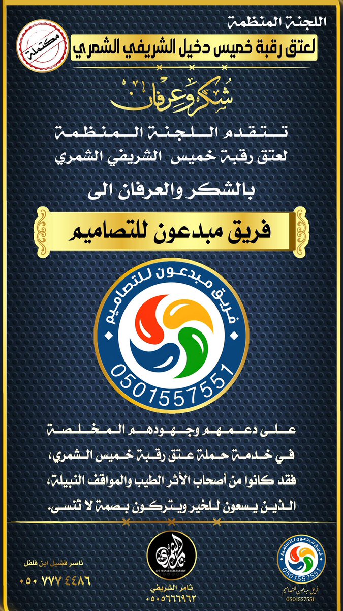 عتق رقبة خميس دخيل الشريفي الشمري tweet media