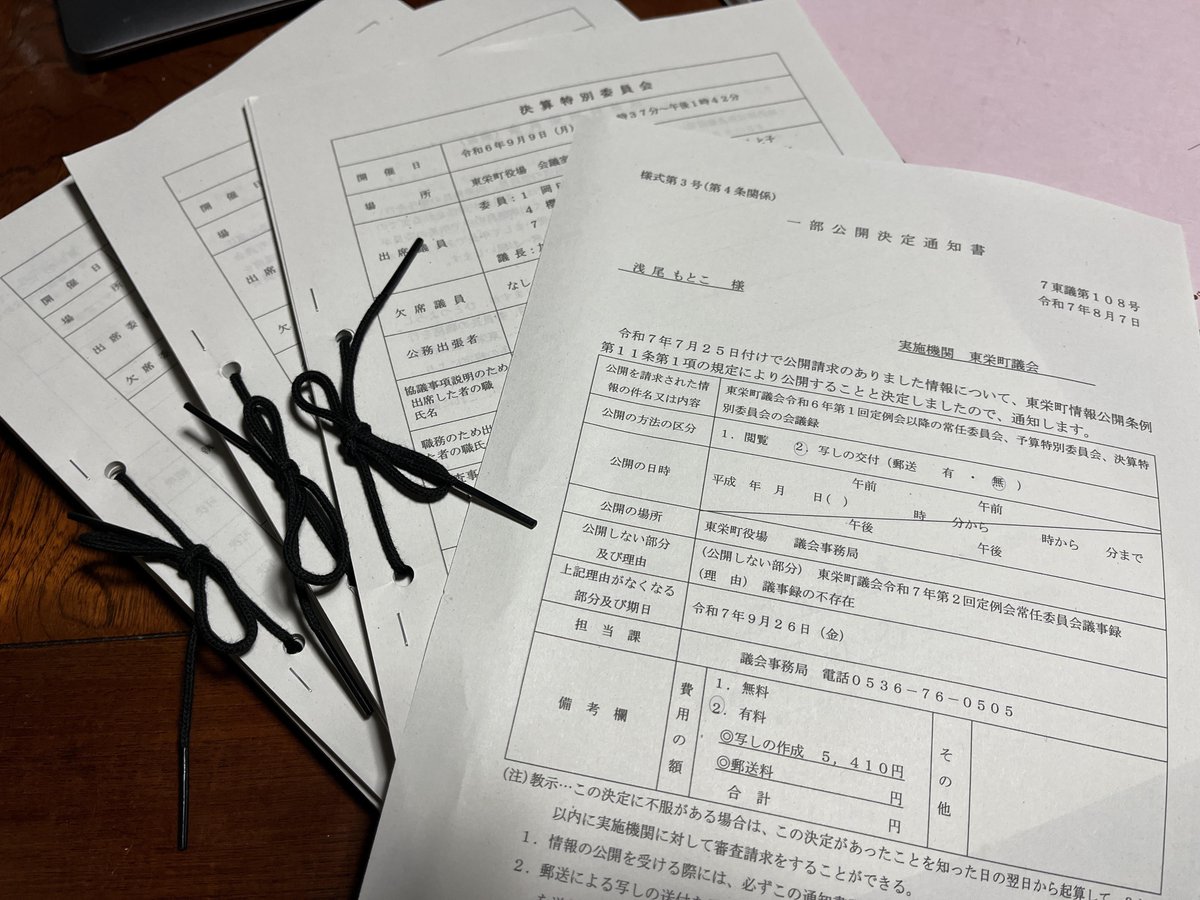 toeishibuasao's tweet photo. 東栄町議会では、常任委員会などの会議録を入手するには情報公開請求するしかありません。
私は、このたび１年分の会議録の開示を受けました。費用は５４１０円。会議録を読み込んで９月議会に活かします。
会議録は町民の財産です。誰でも閲覧できるホームページでの公開を引き続き求めていきます。 https://t.co/JdjpY2B0gT