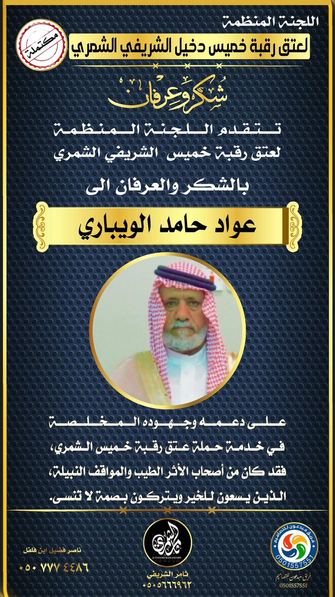 عتق رقبة خميس دخيل الشريفي الشمري tweet media
