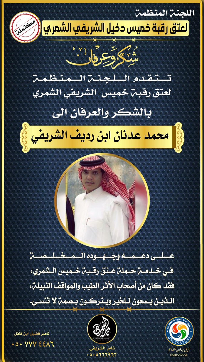 عتق رقبة خميس دخيل الشريفي الشمري tweet media