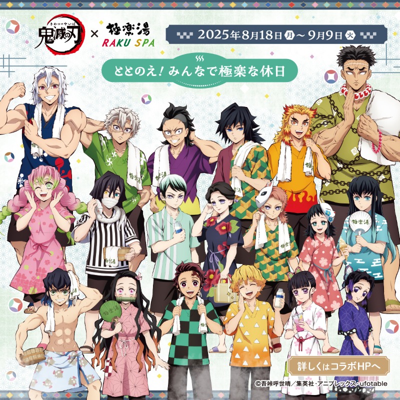 gokurakuyu_spa's tweet photo. ／
アニメ「鬼滅の刃」×極楽湯RAKUSPA
　♨️8/18(月)よりコラボ開催♨️
＼

☀️夏休み🌴は
ととのえ！みんなで極楽な休日

詳細は���ちらをチェック
👉https://t.co/5DPKhIlTWw