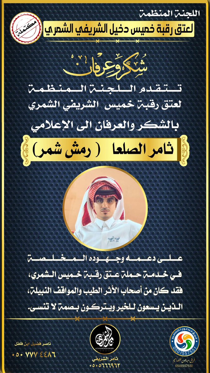 عتق رقبة خميس دخيل الشريفي الشمري tweet media