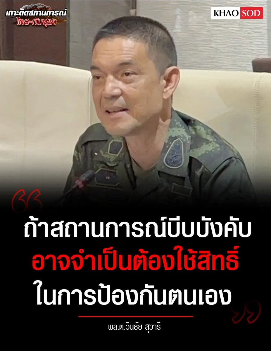 TarotYouuuu's tweet photo. ทุกคนครับ ทหารบกยืนยัน ถ้ากัมพูชา ยังคงเหี้ยไม่เลิก ไทยเราจะขอปกป้องสิทธิ์ ป้องกันตัวเองแล้ว  อีเขมร ถ้ามึงหยุดตอนนี้ยังทันนะ ก่อนที่จะเสียหายไปมากกว่านี้ พวกมึงหยุดเหี้ยกันได้แล้ว!!!!!
#ชายแดนไทยกัมพูชา  #ปราสาทตาเมือนธม #ไทยกัมพูชา https://t.co/S5vCZjk1ne