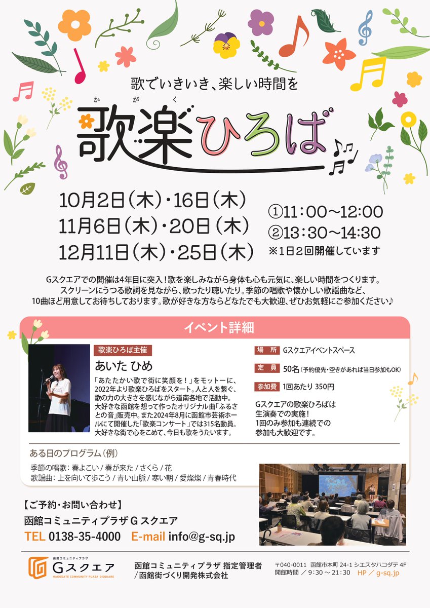Gスクエアでは月2回、昔懐かし季節の唱歌や歌謡曲などを楽しむ【歌楽ひろば（かがくひろば）】を開催してます。あいたひめさん（講師）の心に響く歌声を聞いたり一緒に歌ったり。楽しい歌の時間を一緒に過ごしませんか？
▶︎ご予約・お問い合わせ　0138-35-4000 info@g-sq.jp
＃Gスクエア　＃函館