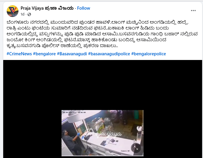 ದಿನಾಂಕ:10/08/2025 ರಂದು ಬಸವನಗುಡಿಯ ಗಾಂಧಿಬಜಾರ್ ರಸ್ತೆಯಲ್ಲಿರುವ ಜಂಬೋಕಿಂಗ್ ನಲ್ಲಿ ನಡೆದ ಘಟನೆಗೆ ಸಂಬಂಧಿಸಿದಂತೆ ಬಸವನಗುಡಿ ಠಾಣೆಯಲ್ಲಿ ಪ್ರಥಮ ವರ್ತಮಾನ ವರದಿ (FIR) ದಾಖಲಾಗಿದ್ದು, ತನಿಖೆ ಮುಂದುವರೆದಿದೆ.