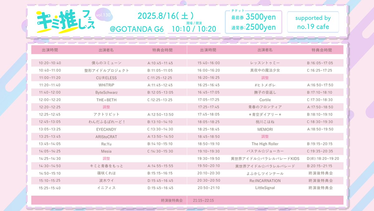 🔥❤️‍🔥近日開催❤️‍🔥🔥

＼＼８月１６日（土）／／
✨キミ推しフェス vol.130✨

【🎀イベントページ】
paylove.org/project/498

【📝概要】
■会場：GOTANDA G6
■開場/開演：10:10/10:20

【🎟️チケット】
■一般チケット：2,500円
■優先チケット：3,500円
※各種＋１ドリンク

再入場：可能（無料‼︎）