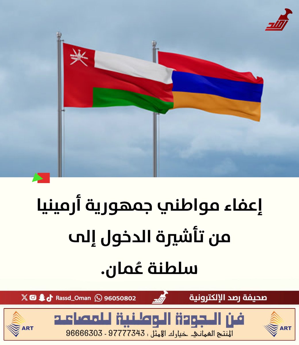 🔴 إعفاء مواطني أرمينيا من تأشيرة الدخول إلى #سلطنة_عُمان