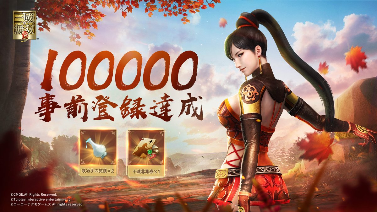 ＼祝！事前登録10万人達成！／

たくさんの応援ありがとうございます！
以下のアイテムをリリース時にプレイヤー様全員にプレゼントいたします！

・欧冶子の庇護×2、十連募集券×1

🎁さらに抽選で10名様に #Amazonギフト券 5000円分をプレゼント！
①<a href="/ssgmsjp/">真・三國無双 覇</a>をフォロー
②RT
応募期間：9月15日まで