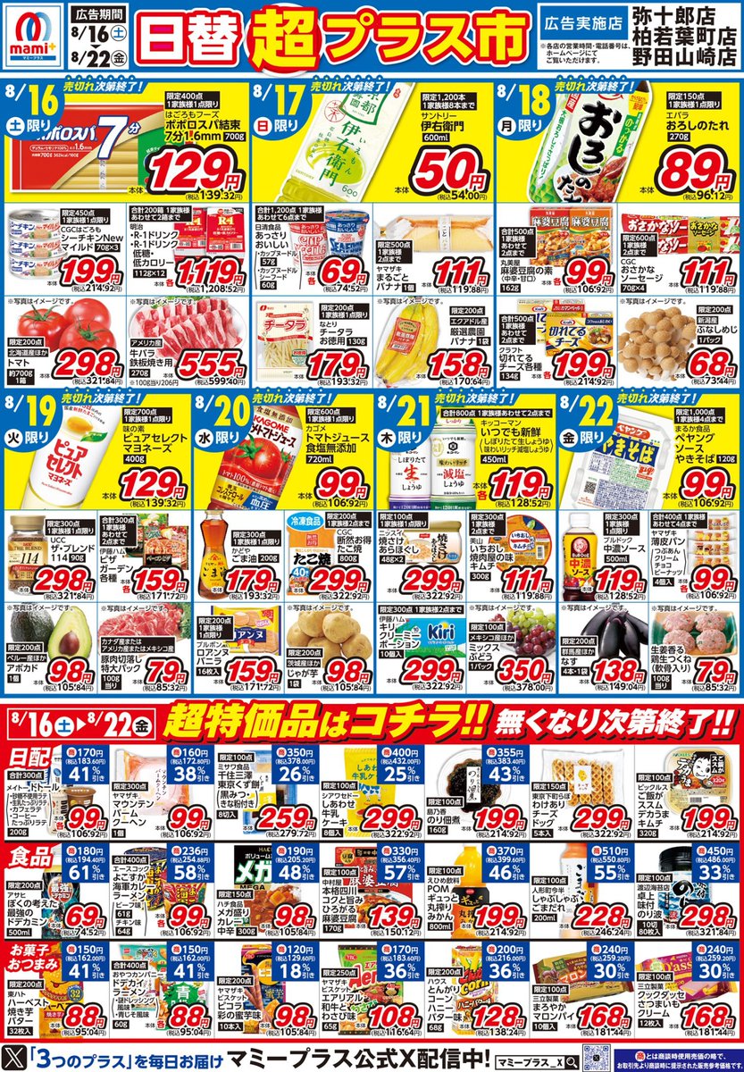 マミープラス弥十郎・柏若葉町・野田山崎店限定＞ 8/16（土）からの