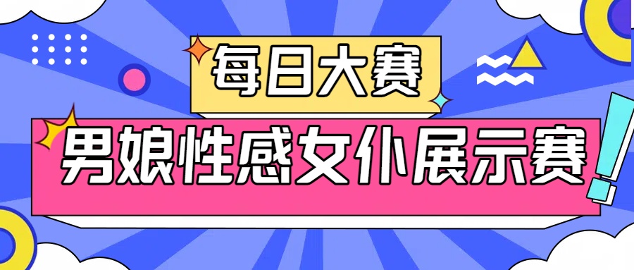 伪娘每日大赛 tweet media