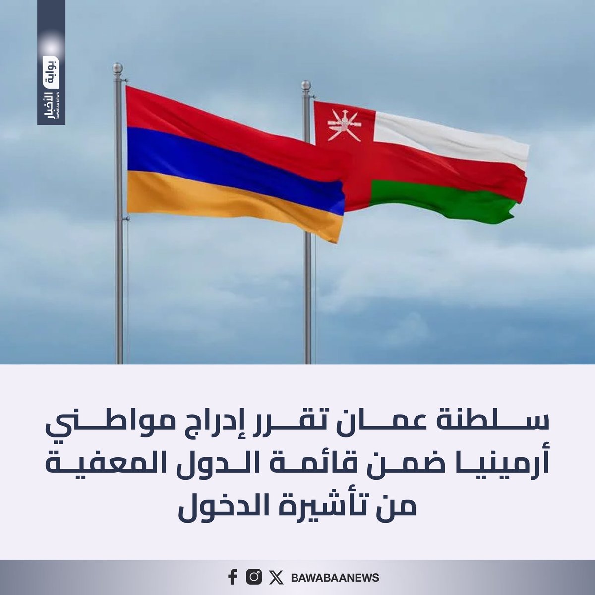 #سلطنة_عمان تقرر إدراج مواطني #أرمينيا ضمن قائمة الدول المعفية من تأشيرة الدخول .

#عاجل #بوابة_الأخبار