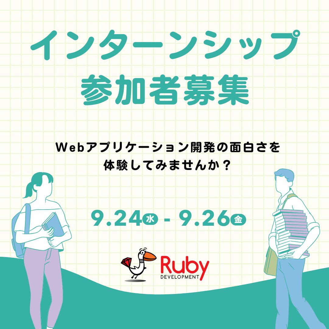ruby_dev_inc's tweet image. 弊社では、「将来Webエンジニアになりたい」「Rubyをやってみたい」と考えている学生の皆さんを対象にインターンシップを開催します!
この機会に、Webアプリケーション開発の面白さを体験してみませんか?
詳しくは下記の弊社NEWSを御覧ください。
■Ruby開発 NEWS
ruby-dev.jp/news/151