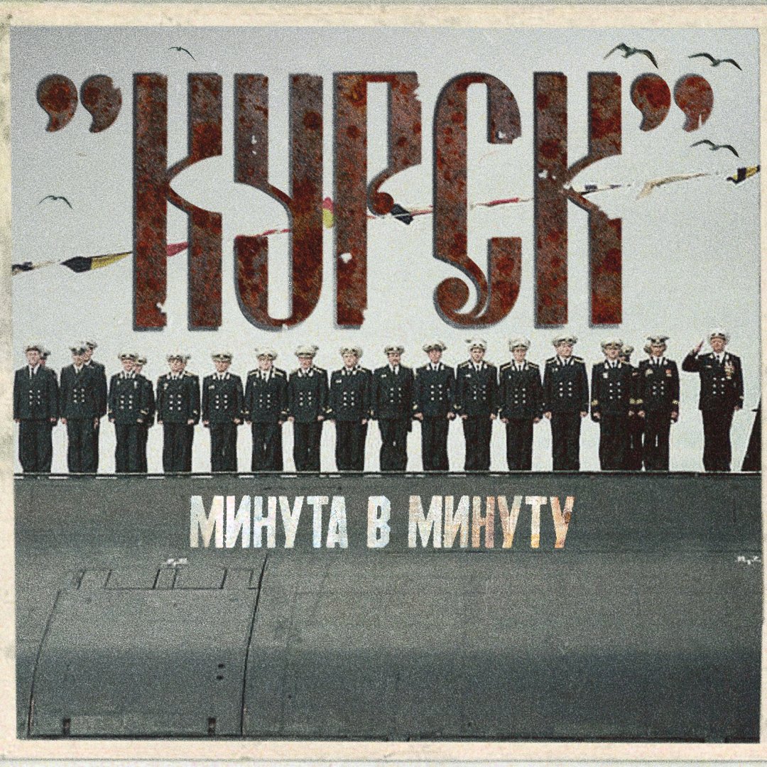 minutavminutu's tweet photo. ❗️Вышел наш документальный фильм «„Курск“. Почему она утонула?»

Полная хроника трагедии. Нарушения командования, которые привели к катастрофе, и лазейки в законе, из-за которых никто не понес никакой ответственности.

Сегодня ровно 25 лет. Надо смотреть:

https://t.co/ryvPfgLCjW