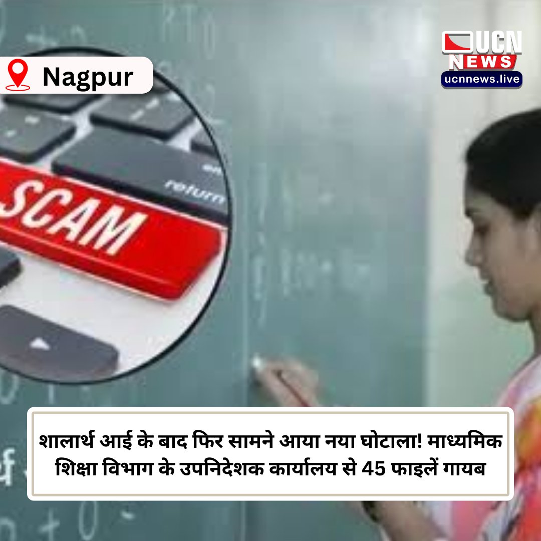 ucnnewslive's tweet image. शालार्थ आई के बाद फिर सामने आया नया घोटाला! माध्यमिक शिक्षा विभाग के उपनिदेशक कार्यालय से 45 फाइलें गायब

Read Full News
ucnnews.live/.../school-id-…...

@Ucnnewslive
#ShalarthIDScam #EducationScam #MissingFiles #MaharashtraEducation