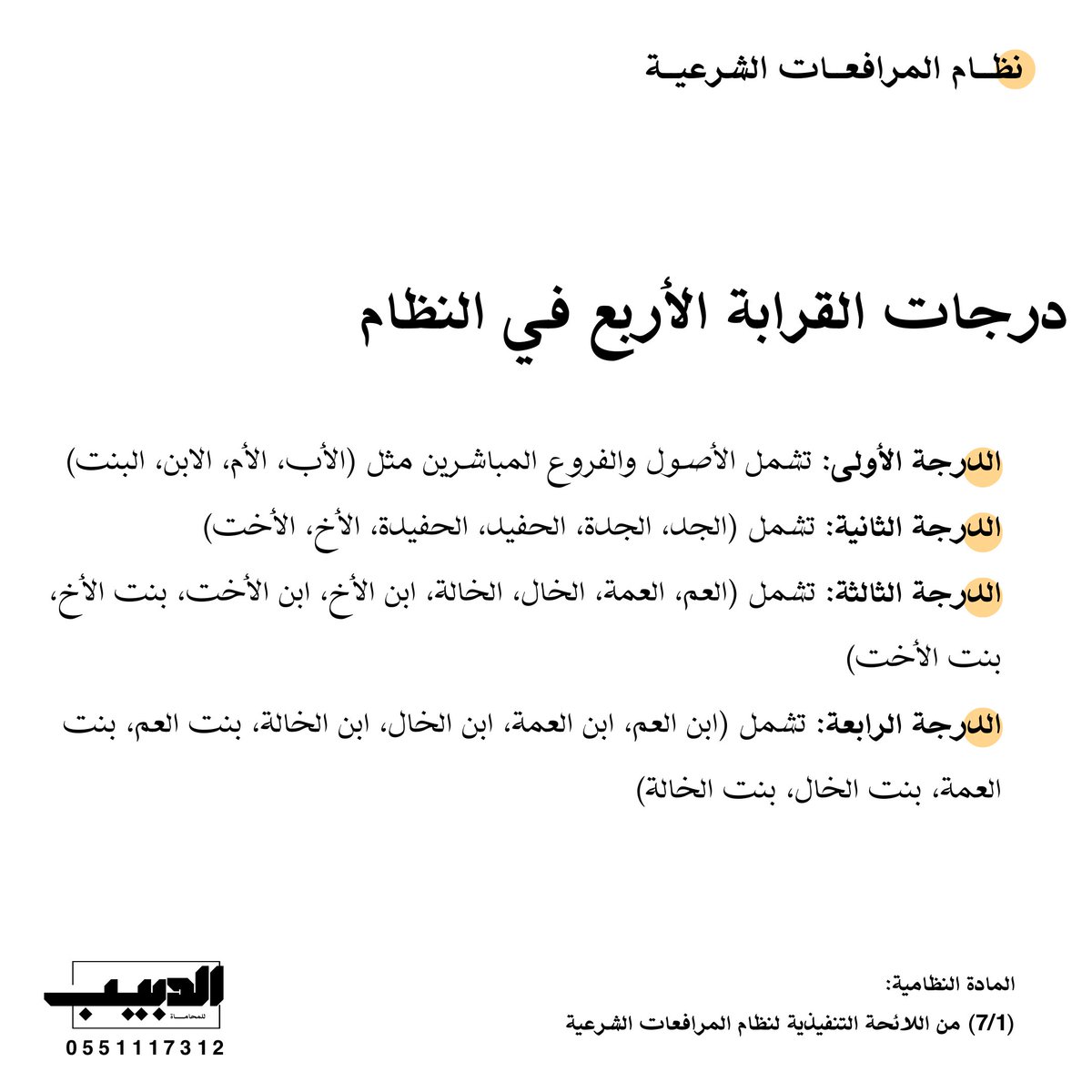 الدرجات الأربع في النظام #السعودي كما جاء في اللائحة التنفيذية لنظام المرافعات الشرعية (7\1)