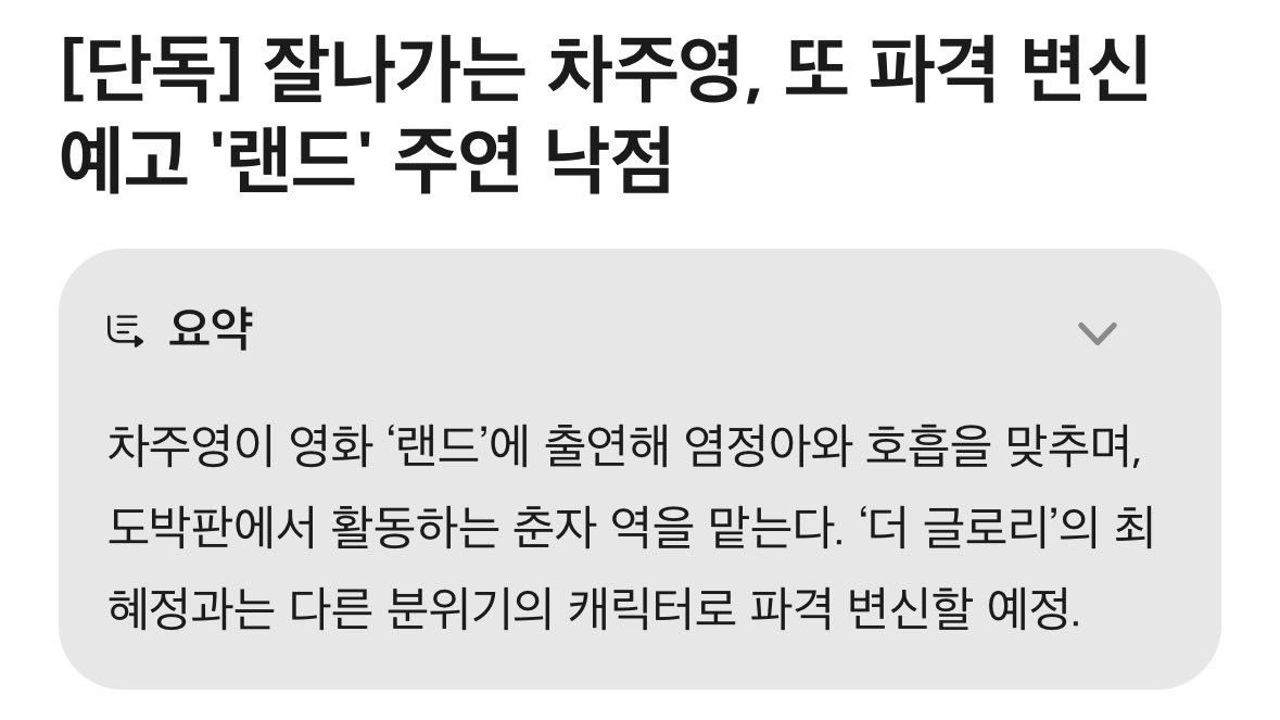 영화계에 따르면 차주영은 최근 영화 '랜드(한동욱 감독)' 출연을 확정짓고 촬영을 준비 중이다. 

'랜드'는 도박장이 들어선 폐광촌에서 각자의 사연으로 고달픈 인생을 살던 세 여자가 은행 강도를 계획하고, 이후 여러 사건들에 얽히며 벌어지는 이야기를 그리는 작품. 

흔히 케이퍼물이라