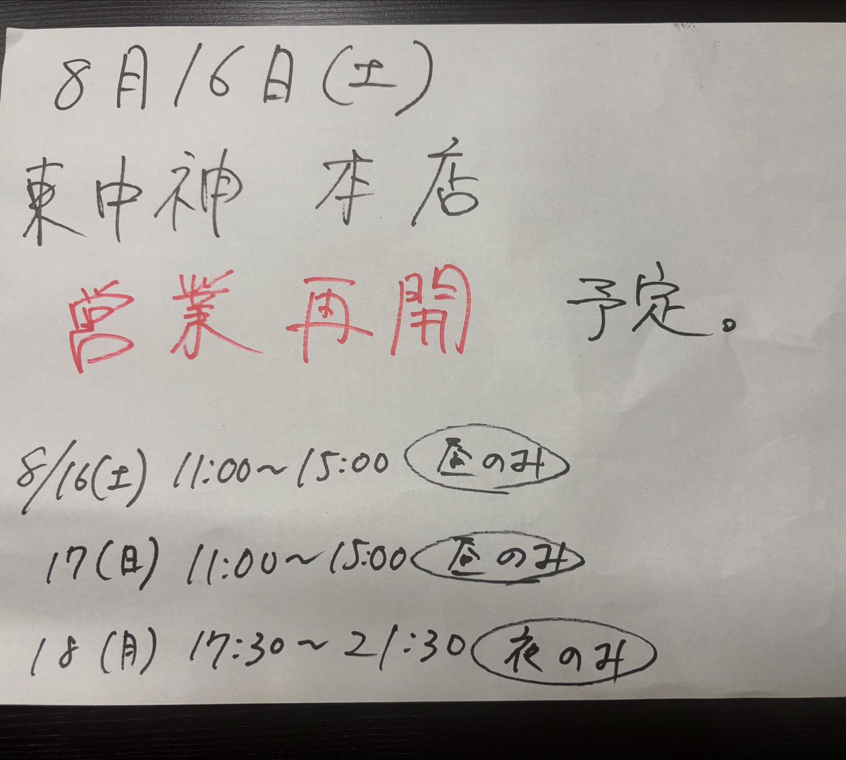 【お知らせ】

8月16日(土)〜
自家製麺まさき　東中神本店
営業再開を予定しております。

スープの構成、タレの作り方
店内一部内装を変え
ブラッシュアップした
本店リニューアルオープンに臨みます。

続く