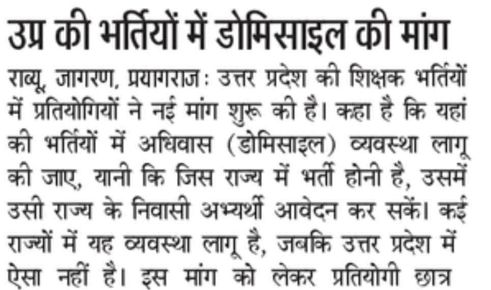 साथियों डोमिसाइल का मुद्दा बहुत गंभीर है। अन्य राज्य जहां अपने नागरिकों के लिए डोमिसाइल का प्रावधान कर रहे हैं वहीं यूपी में उदारता दिखाई जा रही है,उत्तर प्रदेश की सभी सरकारी नौकरी में पहला हक उत्तर प्रदेश के अभ्यर्थियों का है
#UP_WANTS_DOMICILE
<a href="/myogiadityanath/">Yogi Adityanath</a>  <a href="/yadavakhilesh/">Akhilesh Yadav</a>