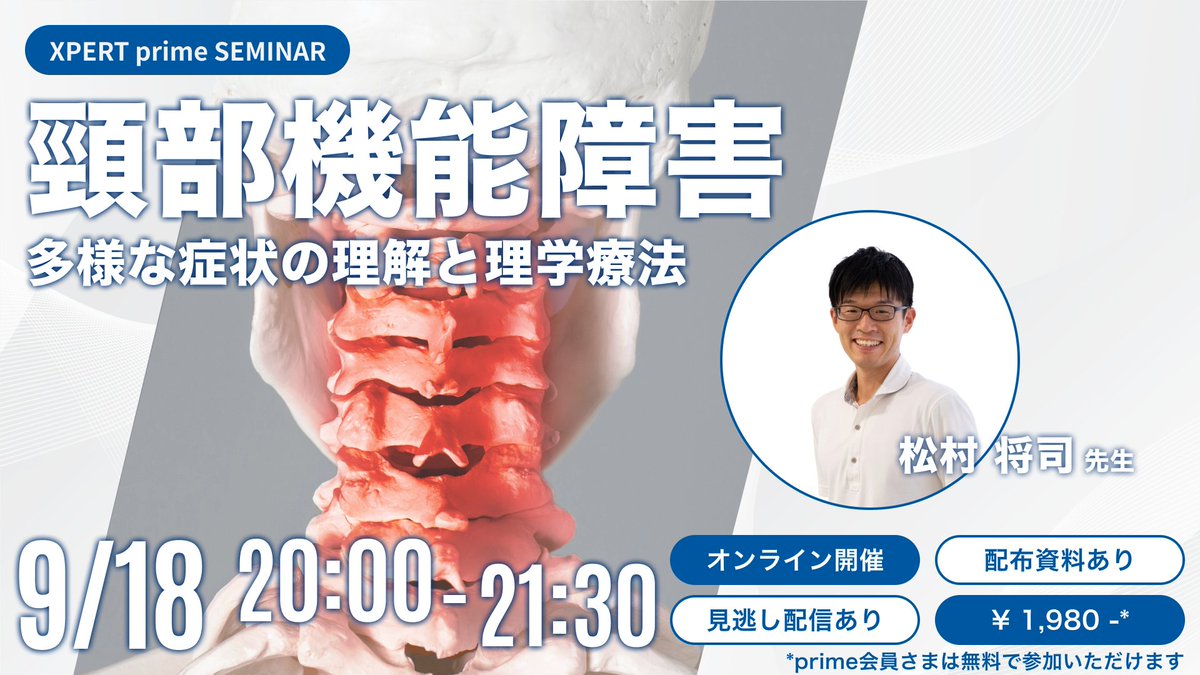 xpert_link's tweet photo. /／
primeセミナー
頸部機能障害に起因する多様な症状の理解と理学療法〜頸部痛、頸性めまいを中心に〜
\＼

◾️申込方法
一般会員｜https://t.co/SULD0ThDNb
prime会員｜ https://t.co/OqZq8KePHA
※XPERTprimeへの入会はこちら（ https://t.co/xqgBgbfNvR ）からお願いします

==============================

9月18日は、杏林大学の松村将司先生にご登壇いただき、「頸部機能障害に起因する多様な症状の理解と理学療法〜頸部痛、頸性めまいを中心に〜」ういうテーマでご講義いただきます

頸部機能障害について学びたい方はぜひご参加ください

==============================

◾️概要
頸部機能障害に起因する症状は多岐にわたる。頸部痛の1年間の有病率は報告により様々であるが、30～50％ [Haldeman S, et al. 2010]、25.8％ [Hoy DG, et al. 2010]などであり、頻度が高く世界的に増加している [Bianpied PR, et al. 2017]。頸部痛には様々な原因があり、頚椎椎間板ヘルニア、頚椎症、筋・筋膜性疼痛、外傷、腫瘍などがある。また、頸部痛と頭痛、めまいとの関連も報告されており、頸部痛患者の4.5％に頭痛、8.6％にめまいがあったとの報告がある [Kuculmez O, et al. 2024]。このように、頸部痛で困っている方は多く、その中にはめまいを抱えている方も少なくない。

頸部痛に対する介入としては、頸椎、胸椎に対するモビライゼーション/マニピュレーション、頸部・肩甲胸郭領域の複合運動などが推奨されている [Bianpied PR, et al. 2017]。また、頸性めまいに対しては、徒手療法に中等度のエビデンスがあることが報告されている。一方、前庭リハビリテーションが有効であった報告もあるが [Kuculmez O, et al. 2024]、まだエビデンスが不足しているのが現状である。今回は頸部痛、頸性めまいを中心に、その理学療法について紹介する。

【コンテンツ】
1. 頸部痛について
(1) 有病率
(2) 経過と予後
(3) 頸部痛に対する理学療法：診療ガイドライン、IFOMPTフレームワークを基に

2. 頸性めまいについて
(1) 有病率
(2) メカニズム
(3) 外傷性頸性めまいと非外傷性頸性めまい
(4) 頸性めまいに対する理学療法

◾️講師
松村 将司 先生（杏林大学）

◾️日時
9月18日（木）20時00分〜21時30分

◾️参加費
一般会員｜1,980円
prime会員｜990円

◾️申込方法
一般会員｜https://t.co/SULD0ThDNb
prime会員｜ https://t.co/OqZq8KePHA
※XPERTprimeへの入会はこちら（ https://t.co/xqgBgbfNvR ）からお願いします

◾️配信方法
Zoomにて配信いたします