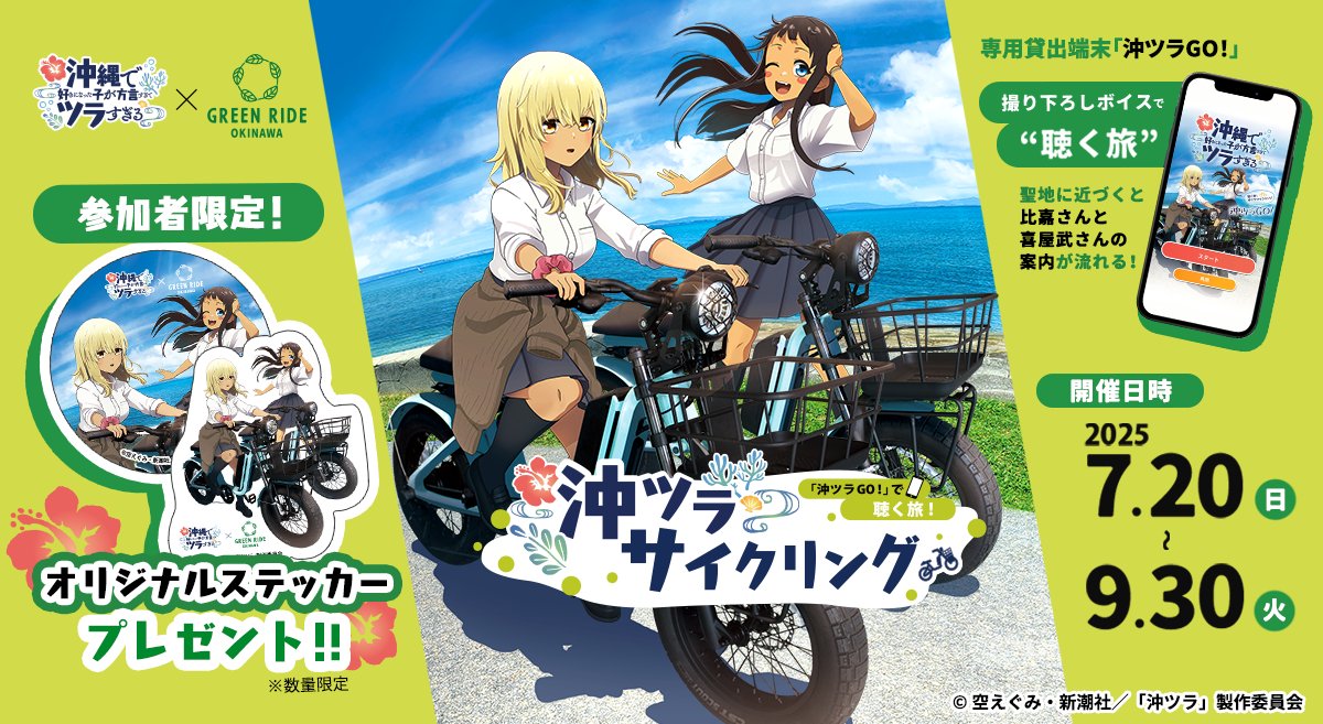 沖ツラ聖地巡礼サイクリング企画スタート！ 沖ツラ×GREEN RIDE OKINAWA