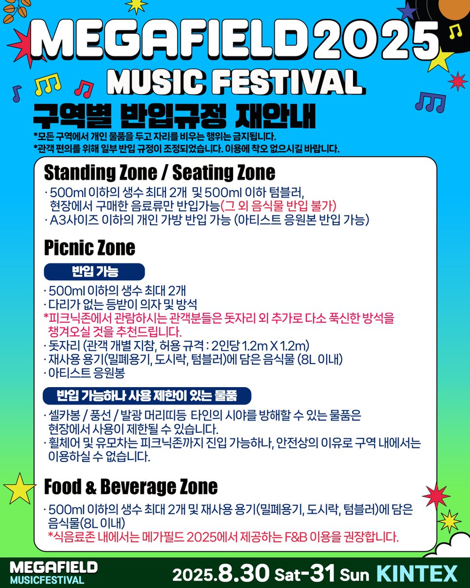 megafield's tweet image. 📢 구역별 반입규정 재안내 📢
관객 편의를 위해 일부 반입 규정이 조정되었습니다.
방문 전 꼭 확인하시고, 이용에 착오 없으시길 바랍니다. 🙌

📍 모든 구역에서 개인 물품을 두고 자리를 비우는 행위는 금지됩니다.
📍 구역별 세부 반입 규정은 이미지를 참고해 주세요.

📅 2025.8.30(Sat) –…