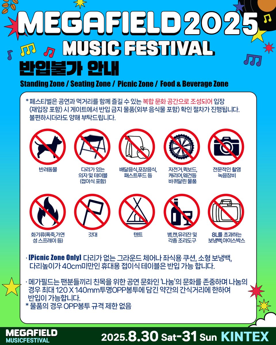 📢 구역별 반입규정 재안내 📢
관객 편의를 위해 일부 반입 규정이 조정되었습니다.
방문 전 꼭 확인하시고, 이용에 착오 없으시길 바랍니다. 🙌

📍 모든 구역에서 개인 물품을 두고 자리를 비우는 행위는 금지됩니다.
📍 구역별 세부 반입 규정은 이미지를 참고해 주세요.

📅 2025.8.30(Sat) –