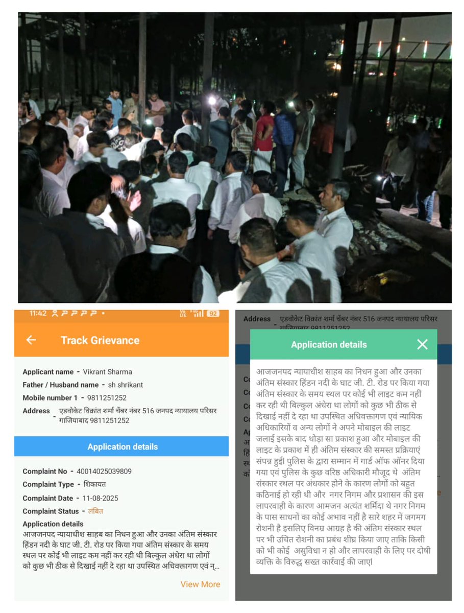 #Ghaziabad के हिंडन शमशान घाट पर बीती रात जिला जज की आकस्मिक निधन होने  पर उनका अंतिम संस्कार मोबाइल की लाइट में किया गया है। ये आरोप एडवोकेट विक्रांत शर्मा ने IGRS पर शिकायत कर लगाया है, इसमें उन्होंने शमशान घाट की फोटो भी शेयर की है। अंतिम संस्कार के दौरान मौके पर कई ज्यूडिशियल