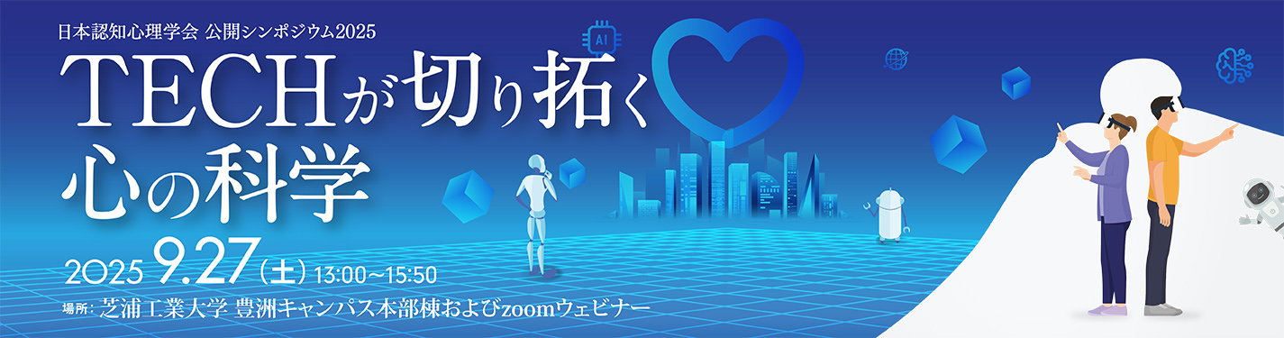 日本認知心理学会 on X: 