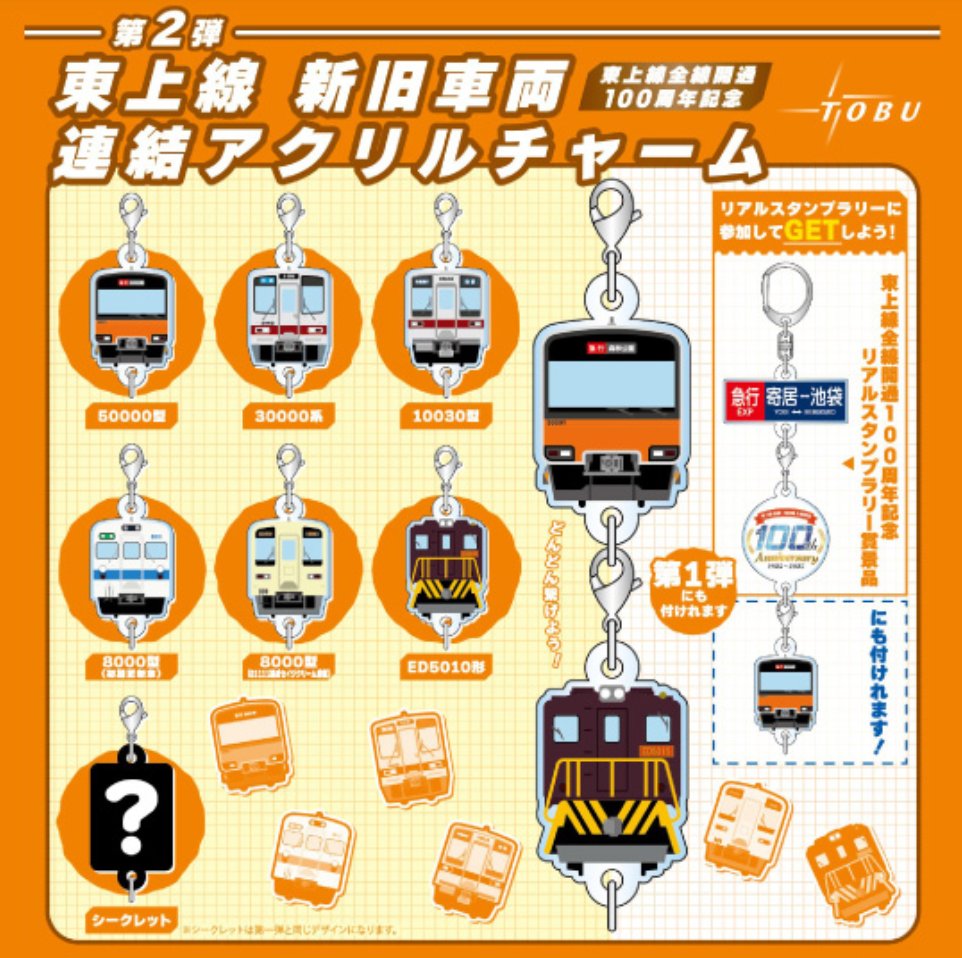 たけぼう 東武東上線 記念アクリルチャーム 第１・２弾共通シークレット たけぼう様専用 東武東上線 記念アクリルチャーム 第1・2弾
