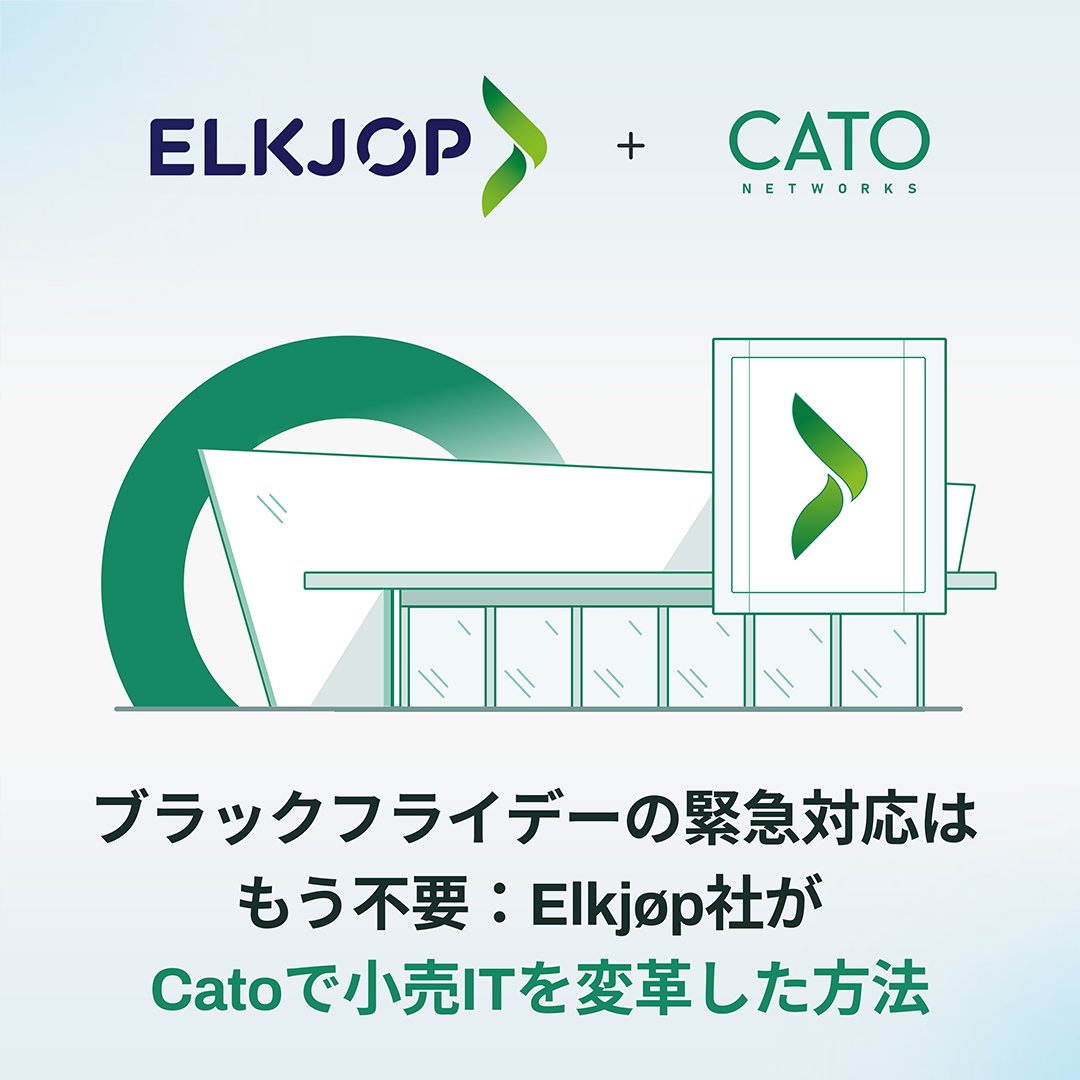 Elkjøpの#ITの機敏性の秘密は、統合です。1つのプラットフォームで、たとえブラックフライデーでも混乱は生じません。

Elkjøpのインフラマネージャー、レノ・ドッケン氏が書いたこのブログで、同社のデジタルトランスフォーメーションについてご覧ください 👉 catonetworks.com/ja/blog/how-el…

#SASE