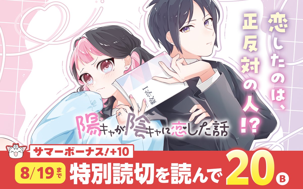 ganganonline's tweet photo. 【アプリ版　本日の更新情報④】
特別読切『#陽キャが陰キャに恋をした話』公開☆
おもしろいと思ったら「いいね♥」で応援お願いします！
ボーナスコインの配布期限は、2025年8月19日23:59まで！
https://t.co/iTswvnpbx1 #ガンガンONLINE https://t.co/HxBKJna9jj