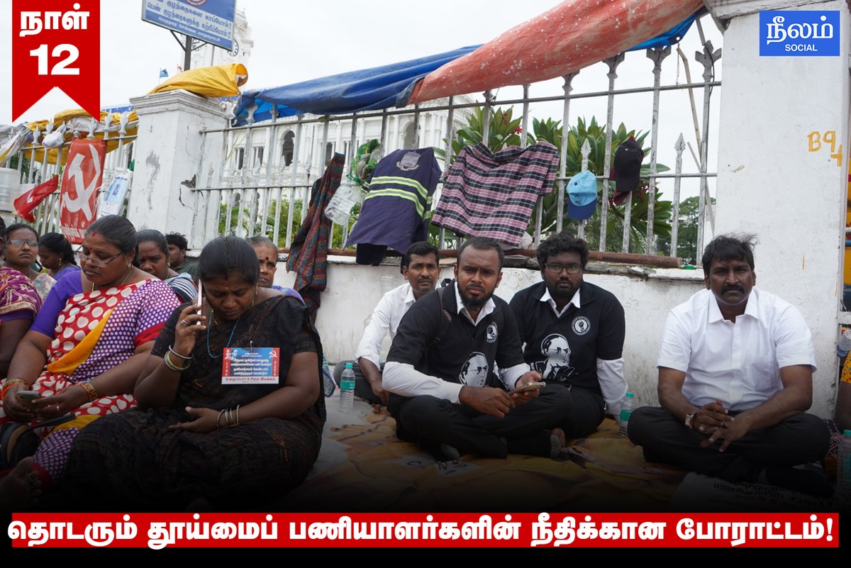 12-வது நாளாகத் தொடரும் தூய்மைப் பணியாளர்களின் சென்னை மாநகராட்சியில் குடியேறும் போராட்டம்!

#ChennaiCorporation | #SanitaryWorkers | #Neelamsocial