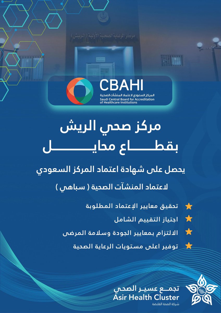 نبارك لـ
🏅 مستشفى خميس مشيط العام.
🏅 مركز صحي الريش – قطاع محايل الصحي.
حصولهم على شهادة اعتماد المركز السعودي لاعتماد المنشآت الصحية #سباهي .
#تجمع_عسير_الصحي 
#صيف_بصحة_في_عسير
