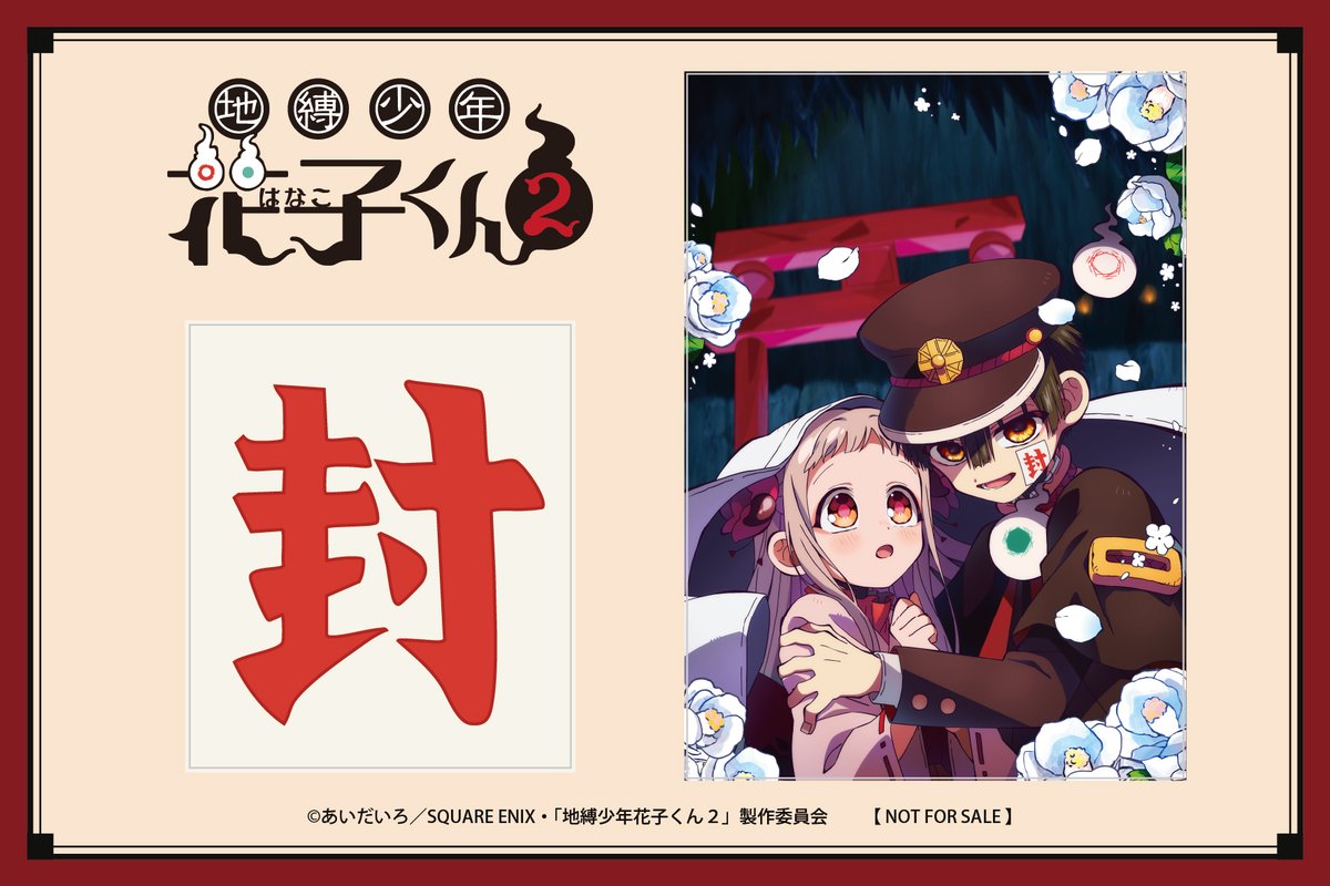当選品 地縛少年花子くん 放課後ラジオ 非売品 番組特製ステッカー 👻「#地縛少年花子くん2 放課後ラジオ」お便り募集 ＼ 今回の
