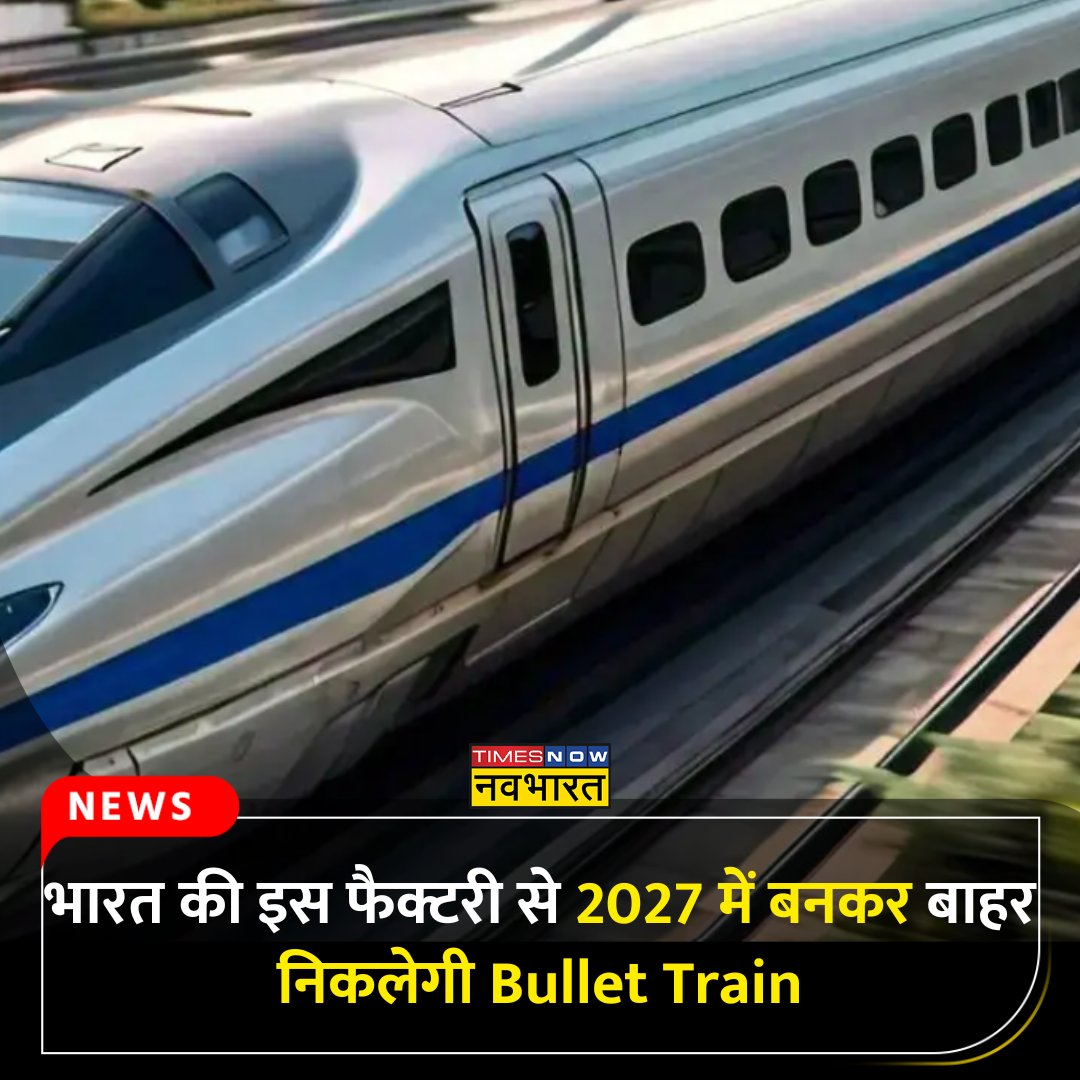 TNNavbharat's tweet photo. #NewsAlert: बुलेट ट्रेन अपडेट : भारत की इस फैक्टरी से 2027 में बनकर बाहर निकलेगी #BulletTrain
पूरी खबर👉
https://t.co/bkg2GigfQl
#MumbaiNews #BulletTrainUpdate #HighSpeedTrain https://t.co/F6Ik1wpEgP