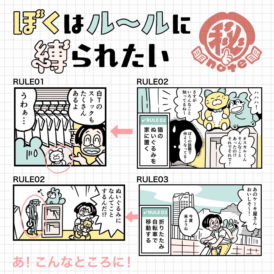 【㊙️マル秘note】
『ぼくはルールに縛られたい』は、次のテーマが前の漫画に隠れている回があるよ!
例えばRULE01には、RULE02「猫のぬいぐるみを家に置く」の"猫のぬいぐるみ"が、押し入れに隠れているよ。
みんなもどこに隠れているか探してみてね!

#ぼくはルールに縛られたい 
