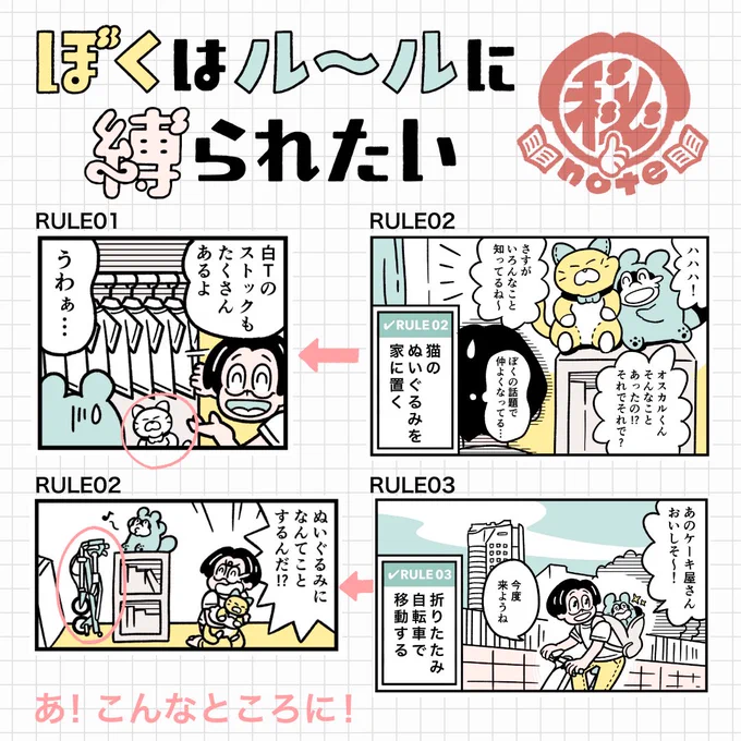 【㊙️マル秘note】
『ぼくはルールに縛られたい』は、次のテーマが前の漫画に隠れている回があるよ!
例えばRULE01には、RULE02「猫のぬいぐるみを家に置く」の"猫のぬいぐるみ"が、押し入れに隠れているよ。
みんなもどこに隠れているか探してみてね!

#ぼくはルールに縛られたい 