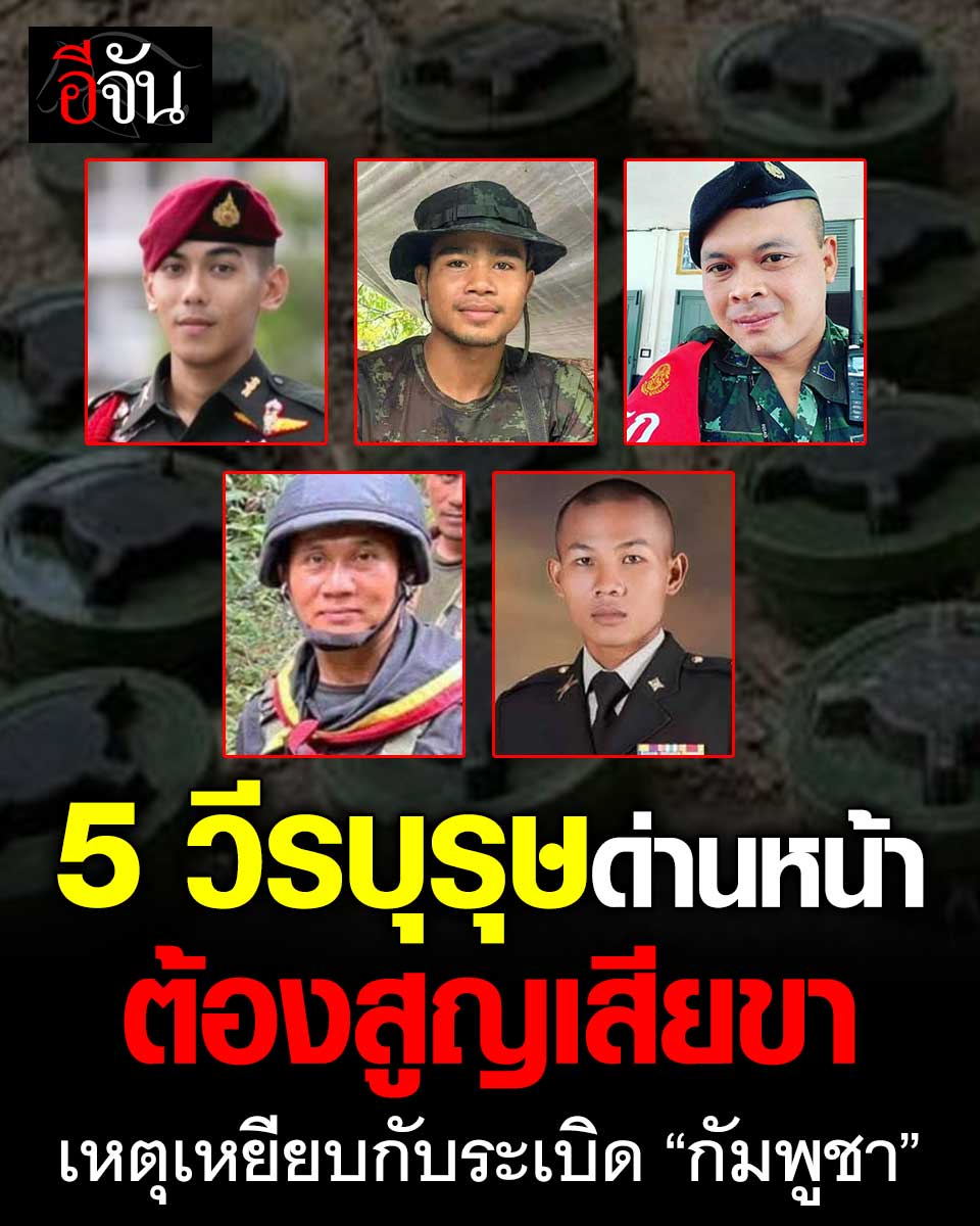 ยกย่อง 5 ทหารด่านหน้า ลุยปกป้องแนวหน้าแผ่นดินไทย จนต้องสูญเสียขาจากทุ่นระเบิดของ “กัมพูชา” 

ซึ่งล่าสุดเกิดขึ้นกับ ส.อ. ธีรพล เพียขันที กองร้อยทหารพราน 2610 ที่ชายแดนตาเมือนธม จ.สุรินทร์ ทำให้กองทัพบก ออกมาประณาม "กัมพูชา" ไม่เคารพกฎอนุสัญญาออตตาวา ลอบโจมตีกำลังพลฝ่ายไทย อ่านเต็ม