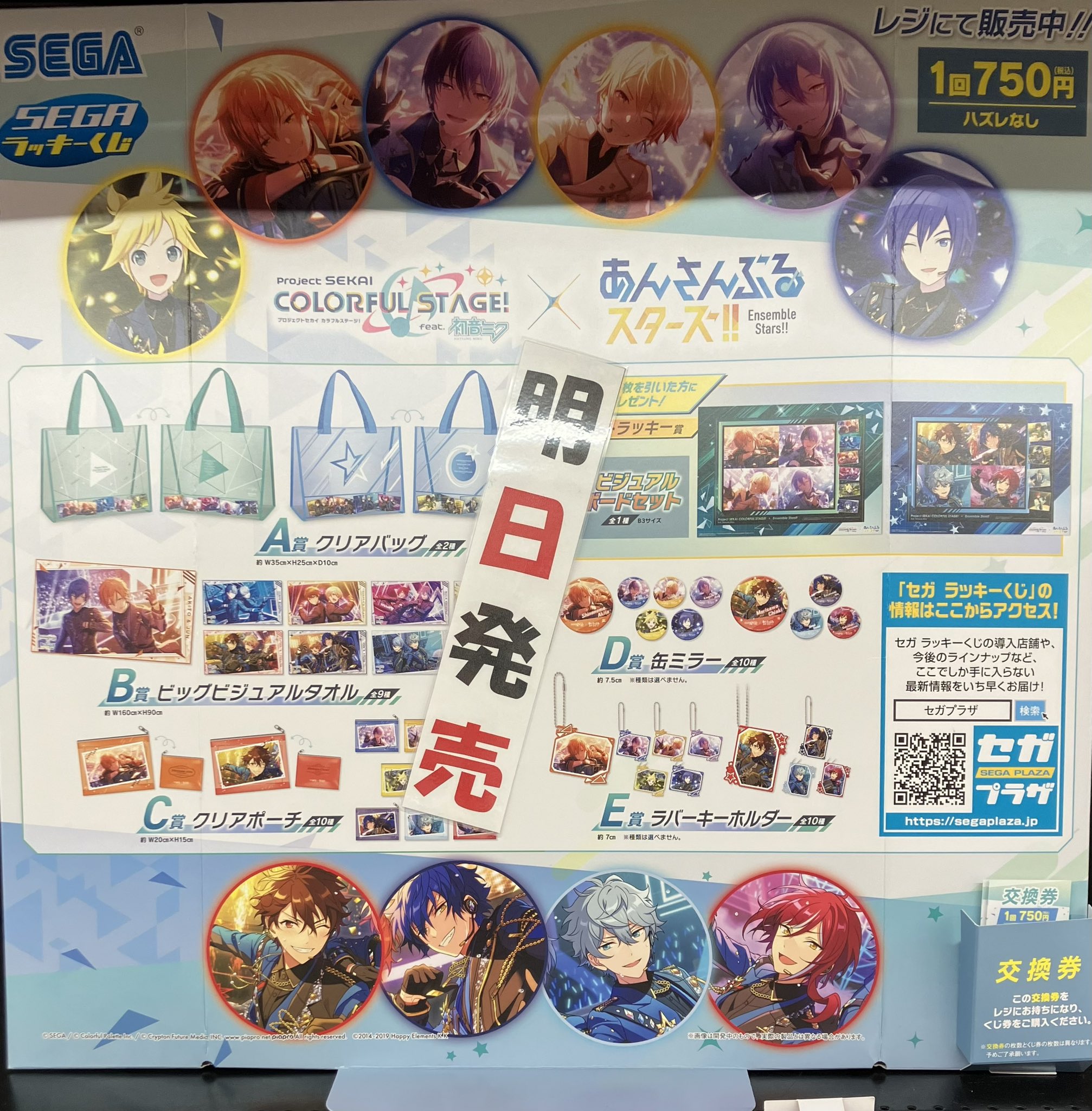 セガラッキーくじ プロセカ 初音ミク×あんさんぶるスターズ ロット ゲーム内のコラボイラストを使用！セガ ラッキーくじ