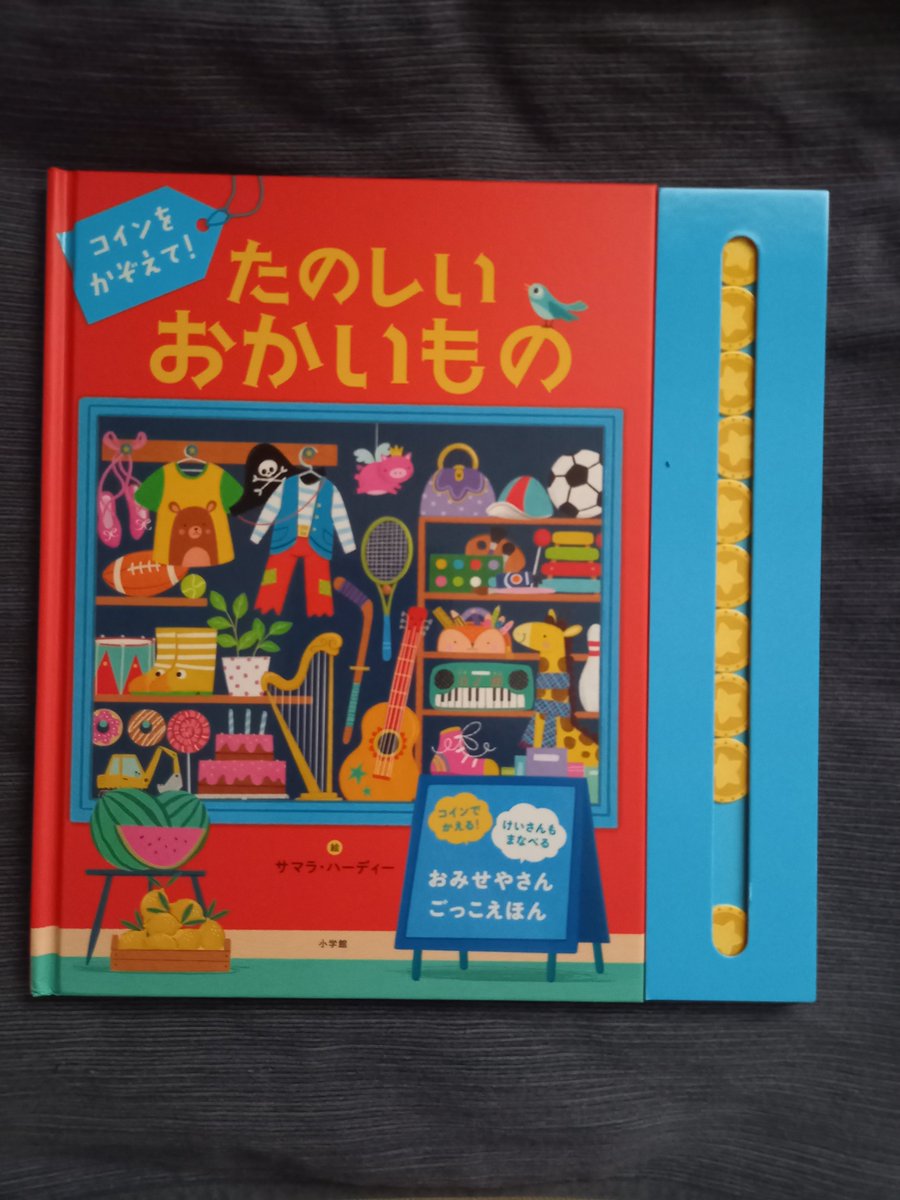 □この１冊 『コインをかぞえて！たのしいおかいもの』サマラ・ハーディー（小学館）。 バーのなかにあるコイン を上下に動かしながら、「全部でいくら？」「残りのコインで買えるものは？」など、かんたんな計算を学びながら遊べる本。 好きなものを買うもよし、巻頭の  ...