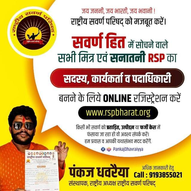 जब सवर्ण होकर लड़ना है तो दवा साथ लेकर चलो अन्यथा नष्ट कर दिये जाओगे। 
RSP राष्ट्रीय सवर्ण परिषद् एक क्रांतिकारी समर्पित संगठन है जो एक दशक से हजारों परिवारों सामाजिक मुद्दों पर न्याय दिला चुका है 
आइये हर जिले मे मजबूत करें
9193855021
<a href="/ChiefRspDhavrai/">PankajDhavraiyya RspChief</a>