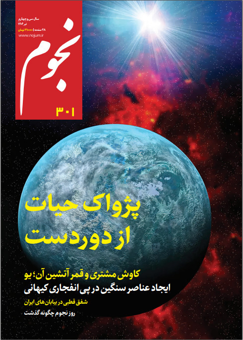 مجله نجوم شماره 301 با مطالبی درباره سیارات فراخورشیدی و...منتشر شد.
علاوه بر نسخه چاپی، مجله نجوم به صورت نسخه الکترونیک(PDF) هم منتشر می‌شود. 
 شماره‌های پیشین این نشریه را می‌توانید از وبسایت فروشگاه مجله نجوم تهیه کنید
nojum.shop/shop/

#نجوم #کیهانشناسی #فضا