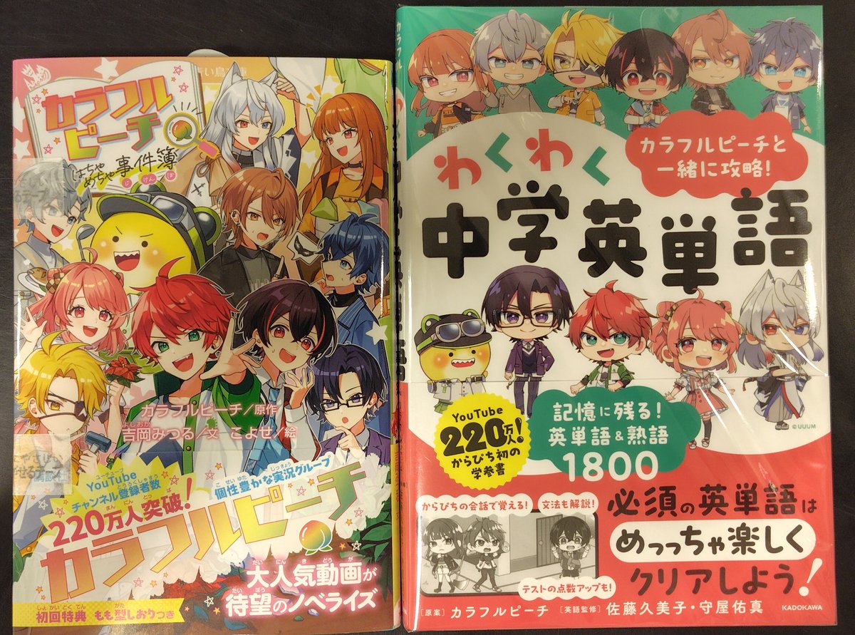 カラフルピーチ と一緒に攻略！わくわく中学英単語 記憶に残る！英単語