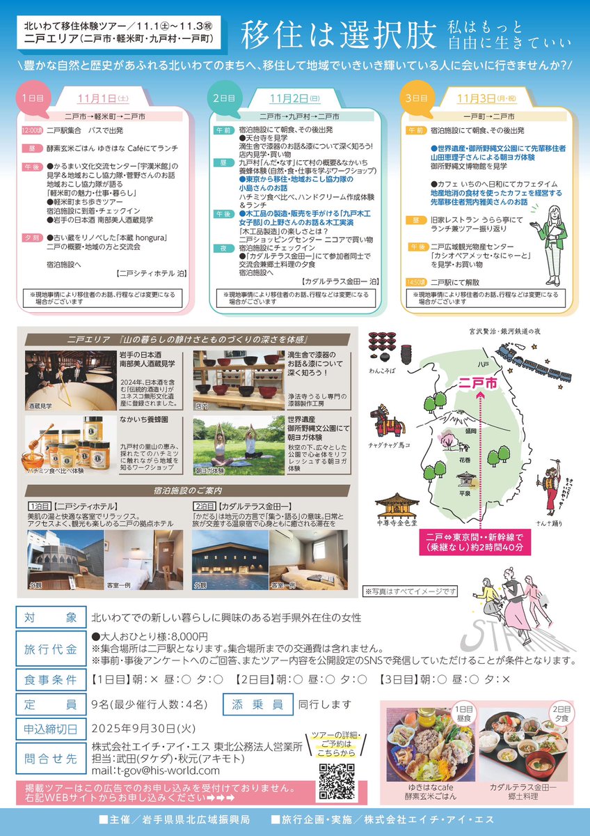 【✨申し込み受付中✨】北いわて #移住体験ツアー

久慈エリア(久慈市、普代村、野田村、洋野町)、二戸市エリア(二戸市、軽米町、九戸村、一戸町)を”ちょっと暮らす“ように旅するツアー。

いずれのツアーも参加者受付中！
お申し込みはこちらから↓
his-j.com/corp/sales/rev…