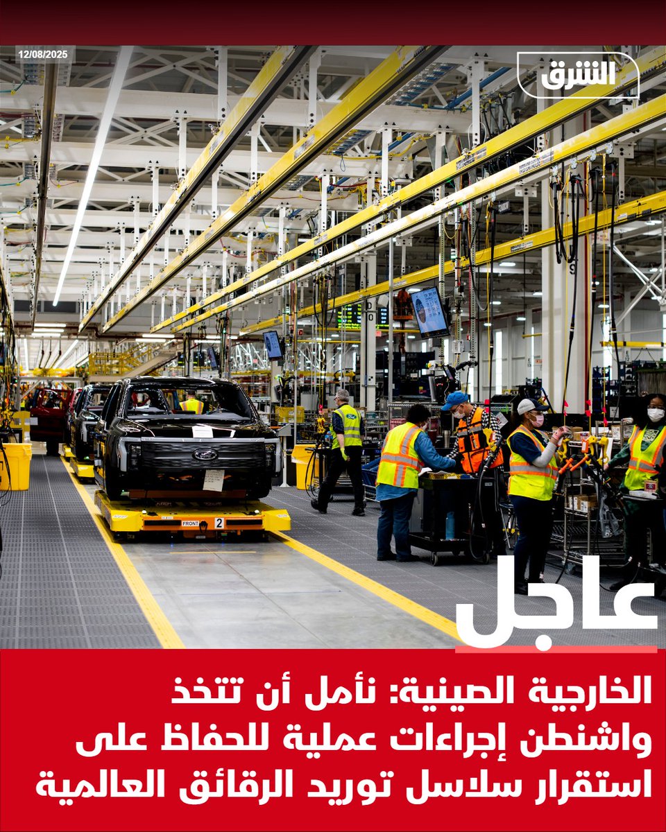 #الشرق_عاجل الخارجية الصينية: نأمل أن تتخذ واشنطن إجراءات عملية للحفاظ على استقرار سلاسل توريد الرقائق العالمية