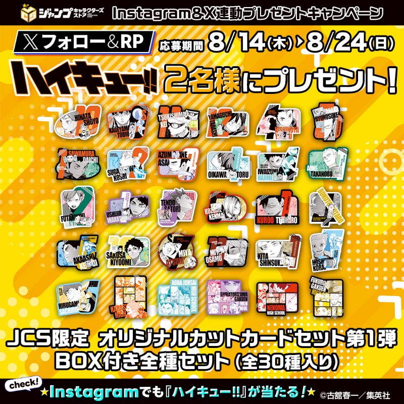 ジャンプキャラクターズストア (@jumpcs_shueisha) on Twitter photo 【 Present🎁 】
『ハイキュー!!』オリジナルカットカードセット 第1弾 BOX付き全種セット (全30種入り)を抽選で2名様にプレゼント!
応募方法
・<a href="/Jumpcs_Shueisha/">ジャンプキャラクターズストア</a> をフォロー
・この投稿をリポスト
⏰応募締切:8月24日(日)23:59 【 Present🎁 】
『ハイキュー!!』オリジナルカットカードセット 第1弾 BOX付き全種セット (全30種入り)を抽選で2名様にプレゼント!
応募方法
・<a href="/Jumpcs_Shueisha/">ジャンプキャラクターズストア</a> をフォロー
・この投稿をリポスト
⏰応募締切:8月24日(日)23:59