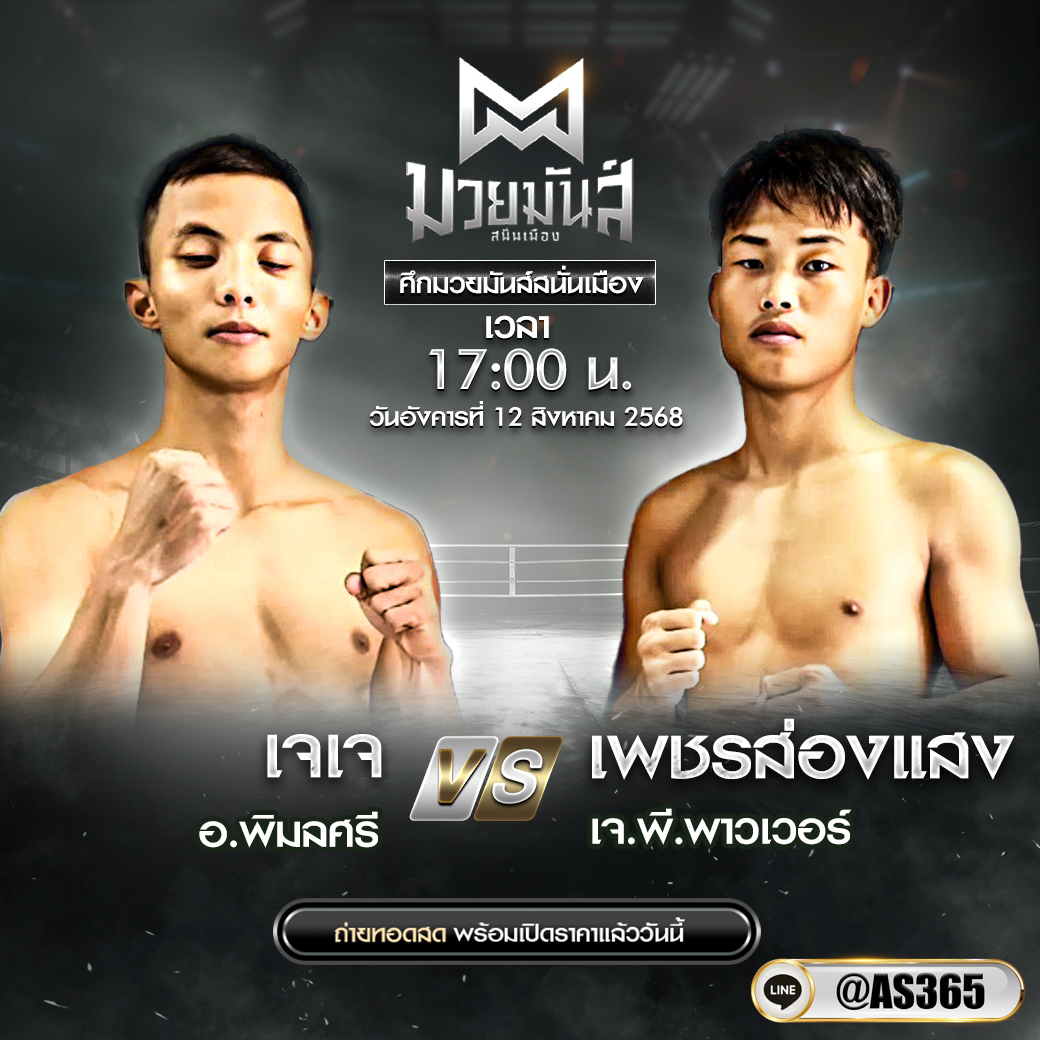 JIB_AS365's tweet photo. #เปิดแล้ววันนี้ ศึกมวยมันสนั่นเมืองXภ.หลักบุญ ชมฟรีได้ที่ @as365 

วันอังคารที่ 12 สิงหาคม 2568
เวทีมวยนานาชาติรังสิต
เวลา 17:00 น.

#ศึกมวยมันสนั่นเมืองXภ.หลักบุญ #ศึกมวยไทยพันธมิตร #ดูมวยสด #มวยไทย #เป็นต่อมวยเต็ง https://t.co/gRhtu5rJnA