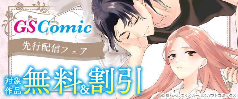 GSComic_PR's tweet photo. 📣#GSComic【#コミックシーモア先行配信】フェア📣
\8/13(水)スタート‼/
🟣《先行配信》×《無料&割引》🟣
この夏読みたい話題作が、シーモア限定で先行配信‼
🆕新刊配信&お得な無料・割引ラインナップ✨
💫『うまくいかない深月ちゃんと(なぜか?)構いたがりの大我くん』
作:#夏八木しづく(@natuyagi_siduku) × #月村祐孝(@yutaka_t0714)
┗ 1巻無料&3巻同時リリース
💫『やっとお前が地獄に行くとこ見れるね~商社マンに遠距離不倫されていた私の5年間~【合冊版】』
作:BB編集室 ×#本多モコ(@moko_0118)
┗ 📕【通常版】1巻無料/2巻50%OFF
📘【合冊版】新刊として同日配信!
💫『俺様社長の不器用な溺愛~20歳差だって純愛は可能か?~』
作:#夏八木しづく(@natuyagi_siduku) × #月村祐孝(@yutaka_t0714)
┗ 📕【通常版】1・2巻無料
📘【合冊版】30%OFF
🗓 8/13(水)〜8/26(火)
📍**#コミックシーモア だけの2週間限定配信!**
#女性向け漫画 #新刊配信 #電子書籍