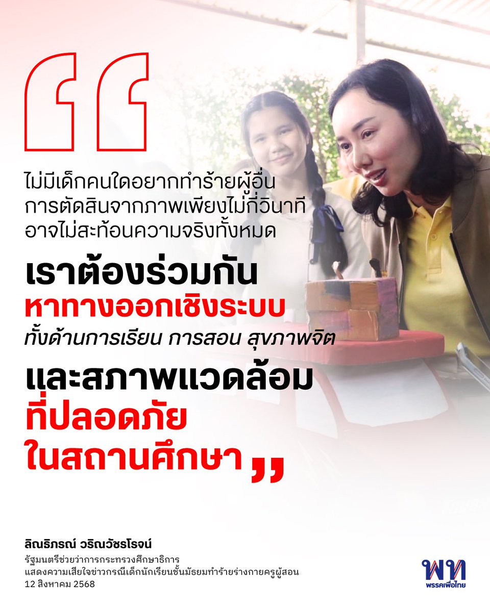 พรรคเพื่อไทย Pheu Thai Party (@pheuthaiparty) on Twitter photo ดร.ลิณธิภรณ์ วริณวัชรโรจน์ <a href="/Rinthipond_Ying/">Ying Rinthipond Varinvatchararoj</a> รมช.ศึกษาธิการ ย้ำเหตุรุนแรงนักเรียนทำร้ายครูไม่ควรเกิดขึ้น มุ่งผลักดันแนวทาง “เยียวยาใจครู ฟื้นฟูใจเด็ก” เน้นหาสาเหตุเชิงลึก ไม่ใช่เพียงลงโทษ เสนอทบทวนระบบการสอบ-ประเมินผล เสริมการดูแลสุขภาพจิตนักเรียนและครู และคุ้มครองข้อมูลส่วนบุคคล ดร.ลิณธิภรณ์ วริณวัชรโรจน์ <a href="/Rinthipond_Ying/">Ying Rinthipond Varinvatchararoj</a> รมช.ศึกษาธิการ ย้ำเหตุรุนแรงนักเรียนทำร้ายครูไม่ควรเกิดขึ้น มุ่งผลักดันแนวทาง “เยียวยาใจครู ฟื้นฟูใจเด็ก” เน้นหาสาเหตุเชิงลึก ไม่ใช่เพียงลงโทษ เสนอทบทวนระบบการสอบ-ประเมินผล เสริมการดูแลสุขภาพจิตนักเรียนและครู และคุ้มครองข้อมูลส่วนบุคคล