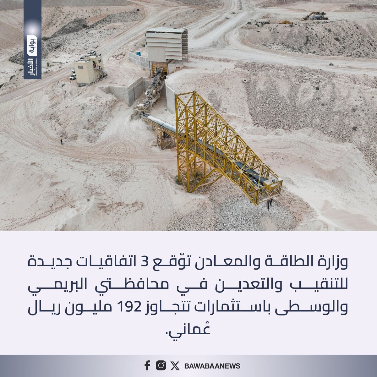 وزارة الطاقة والمعادن توّقع 3 اتفاقيات جديدة للتنقيب والتعدين في محافظتي #البريمي و #الوسطى باستثمارات تتجاوز 192 مليون ريال عُماني.

#بوابة_الأخبار #سلطنة_عمان